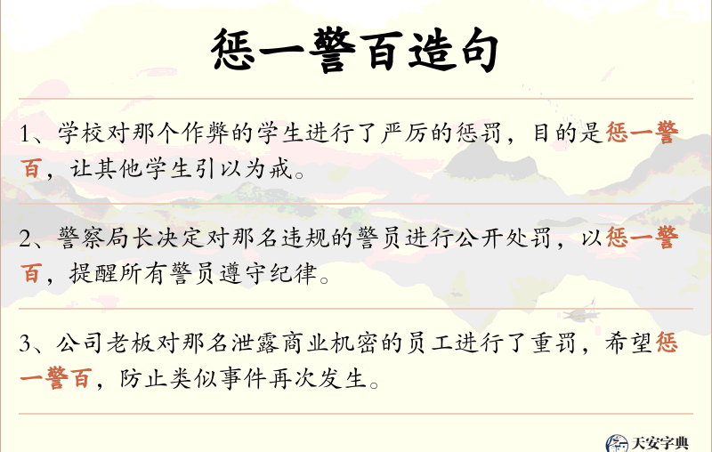 惩一警百