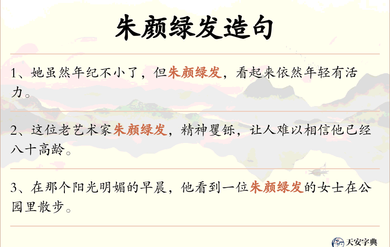 朱颜绿发