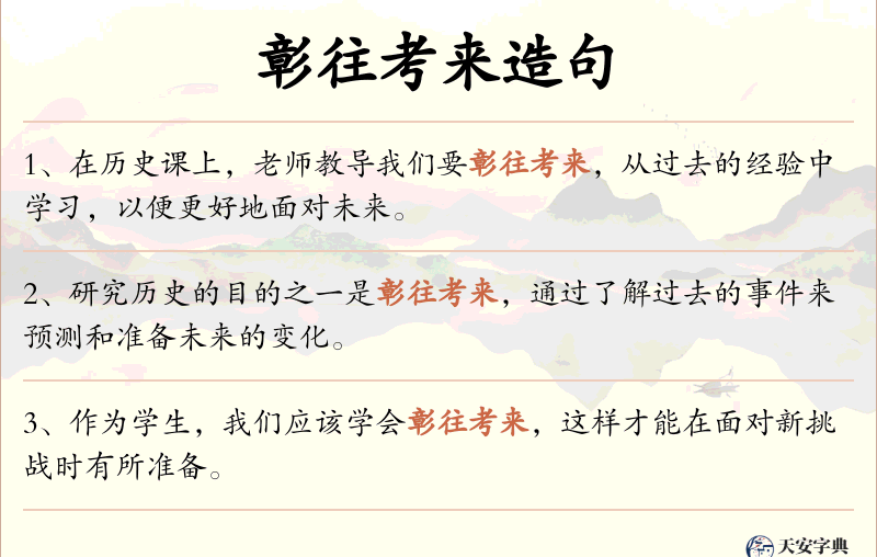 彰往考来