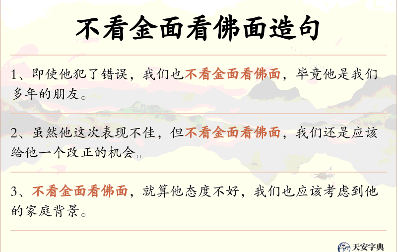 不看金面看佛面