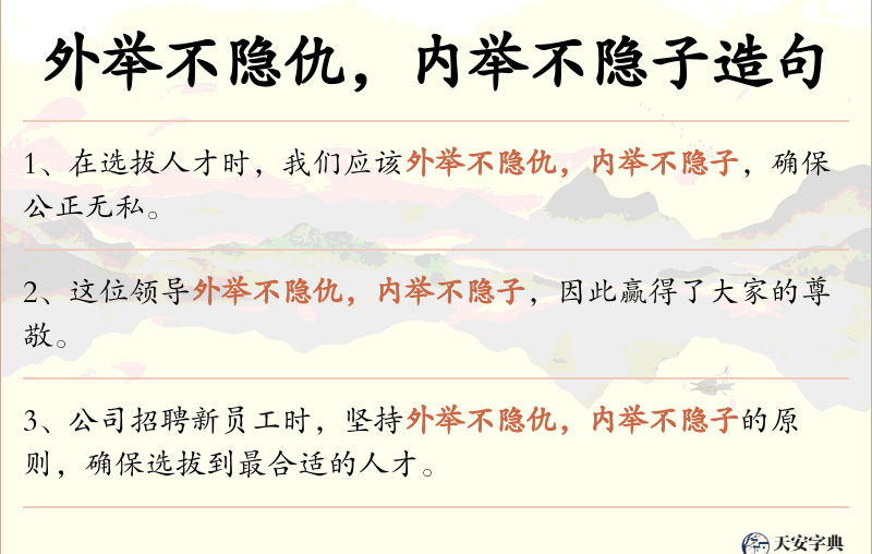 外举不隐仇，内举不隐子