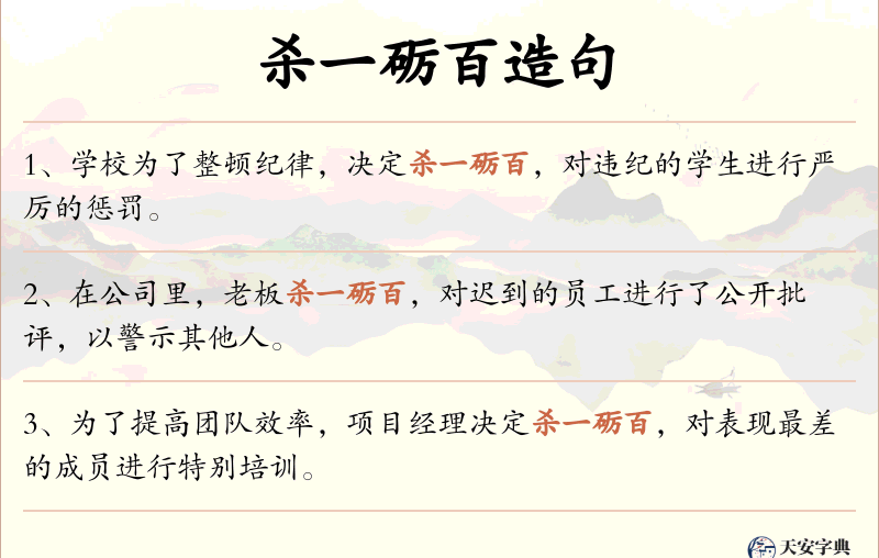杀一砺百
