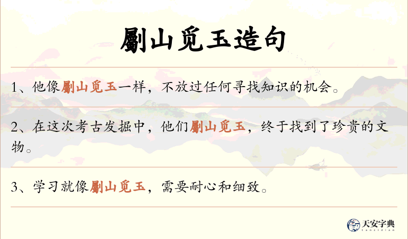 劚山觅玉