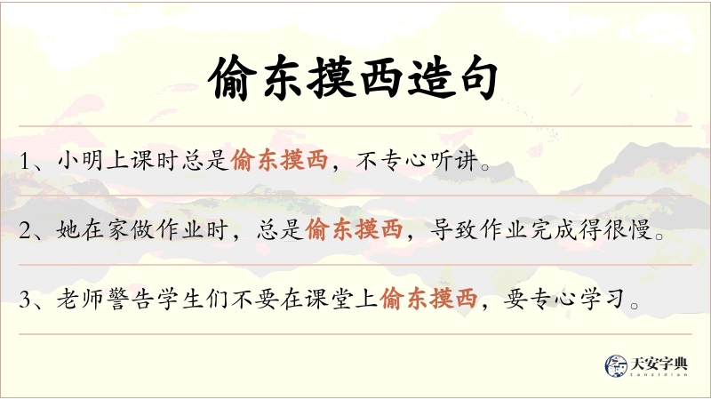 偷东摸西