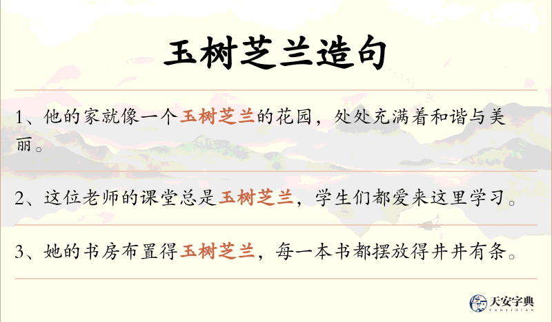玉树芝兰