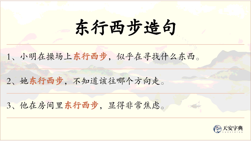 东行西步