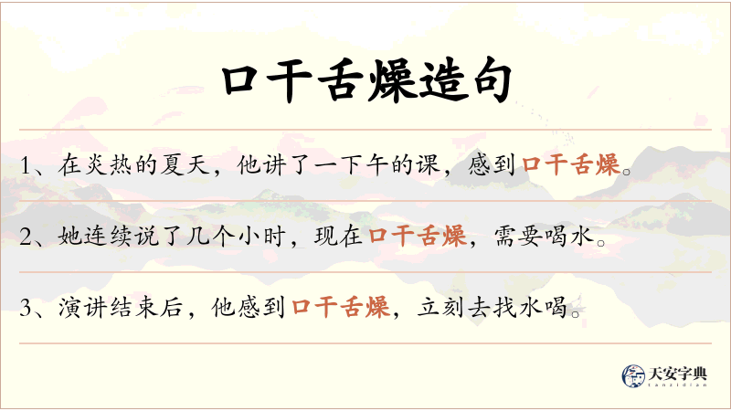 口干舌燥