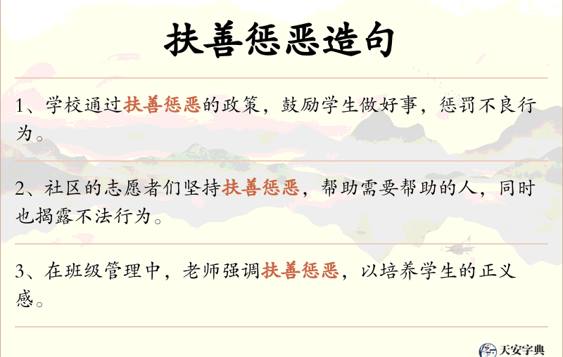 扶善惩恶