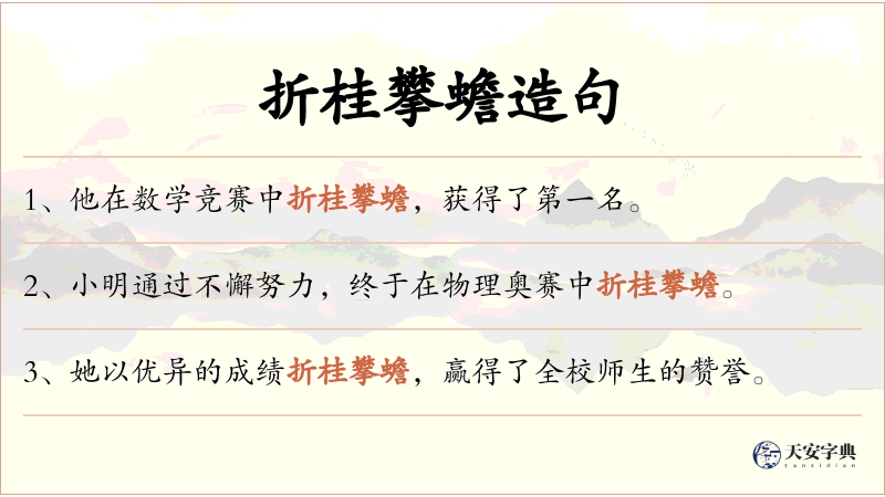 折桂攀蟾