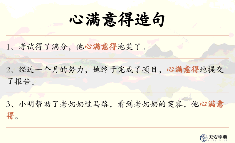 心满意得