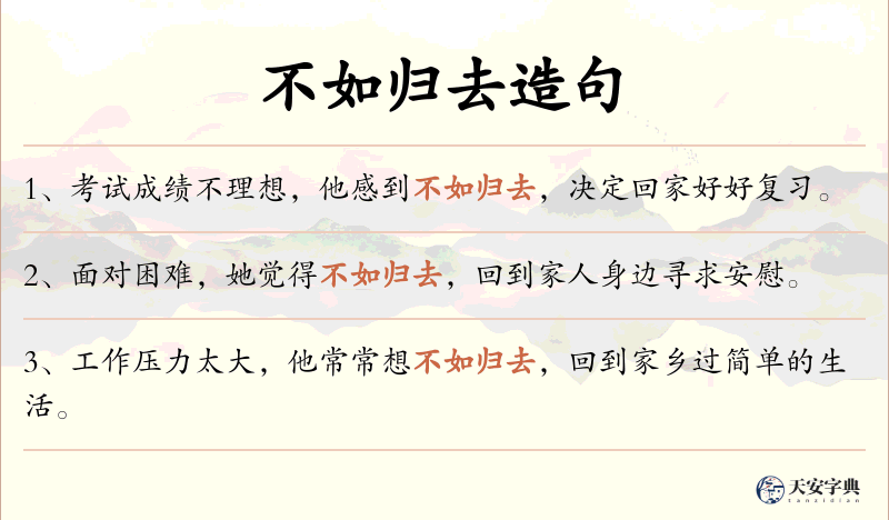 不如归去