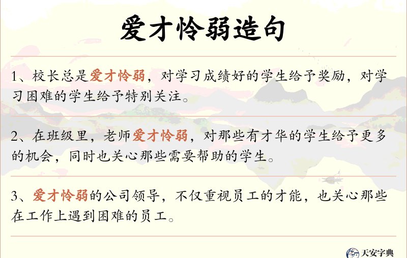 爱才怜弱