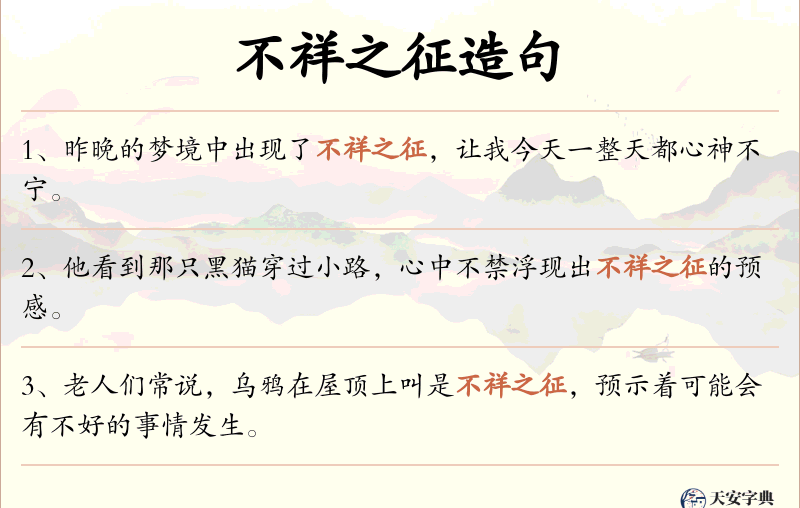 不祥之征
