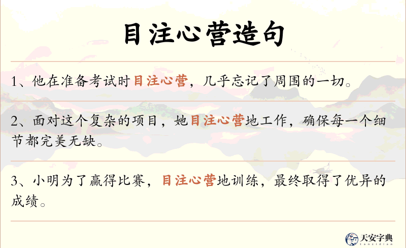 目注心营