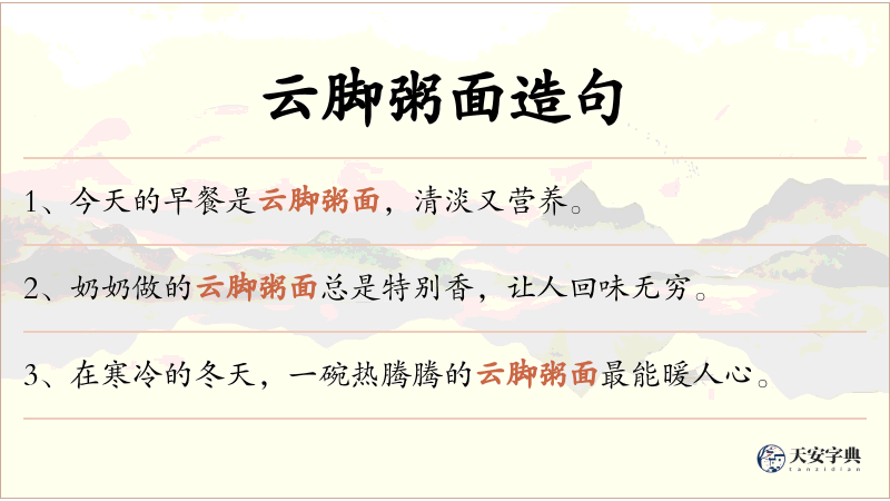 云脚粥面
