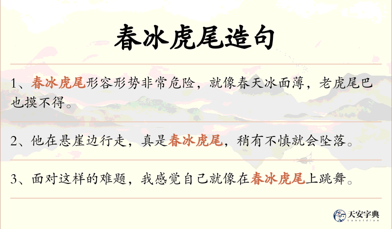 春冰虎尾