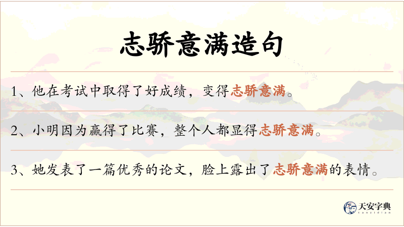 志骄意满