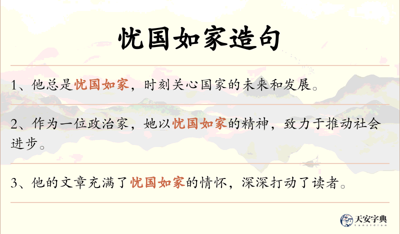 忧国如家