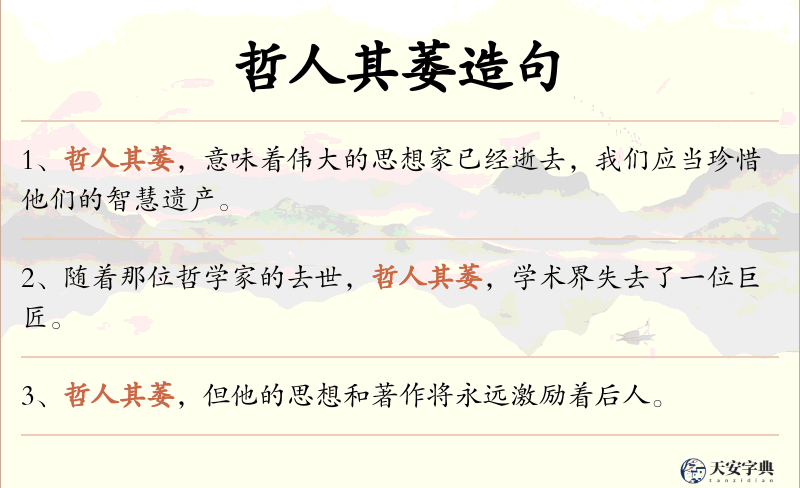 哲人其萎