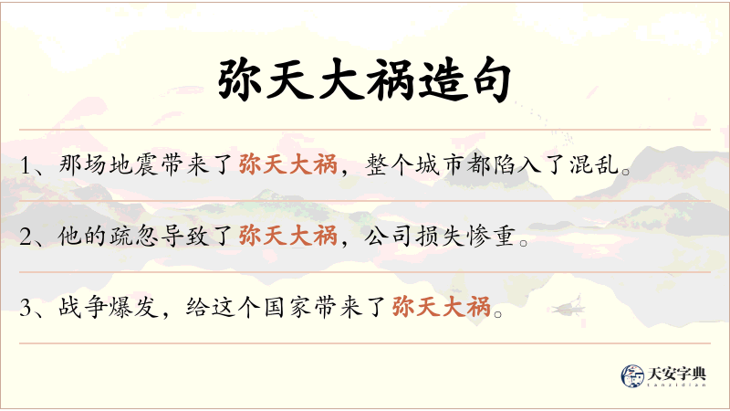 弥天大祸