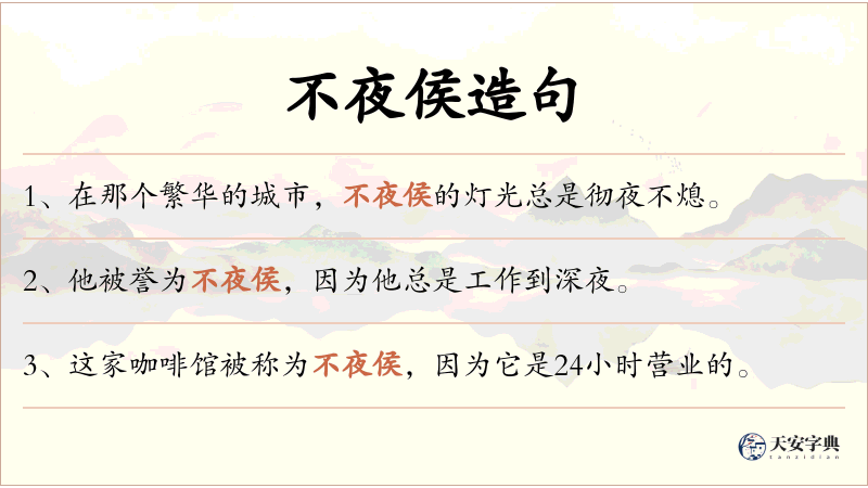 不夜侯