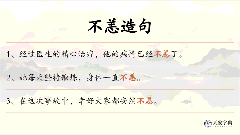 不恙