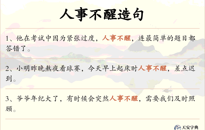 人事不醒