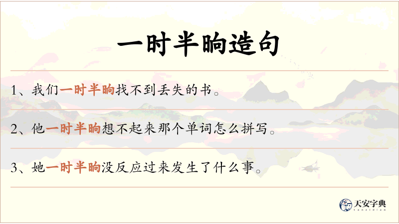 一时半晌