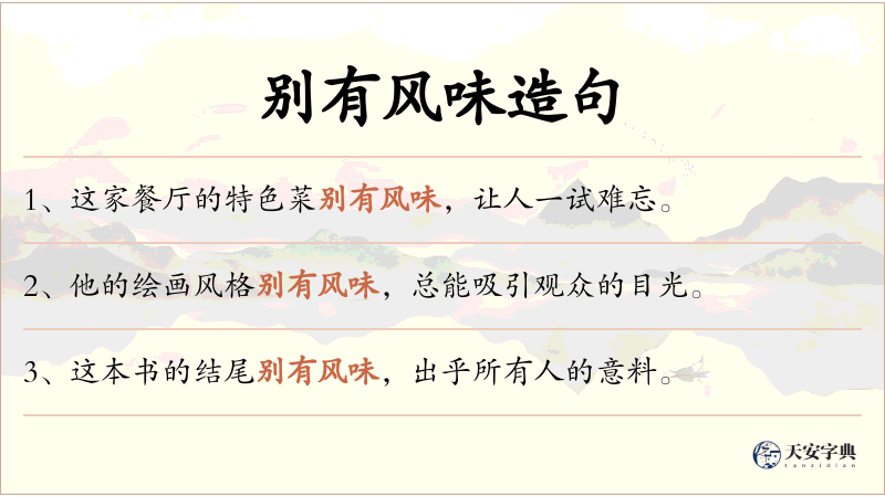别有风味