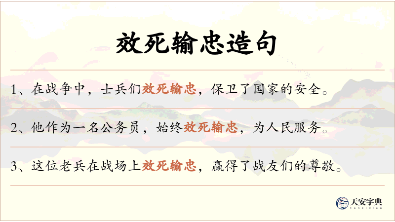 效死输忠