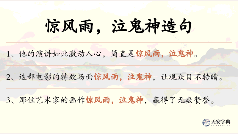 惊风雨，泣鬼神