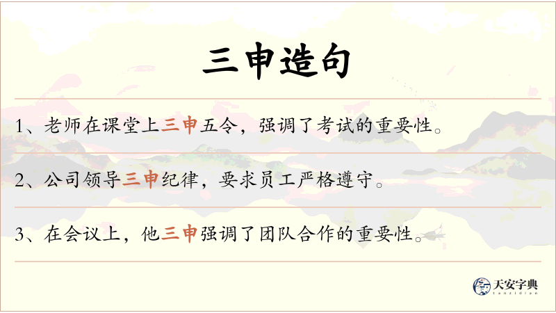 三申