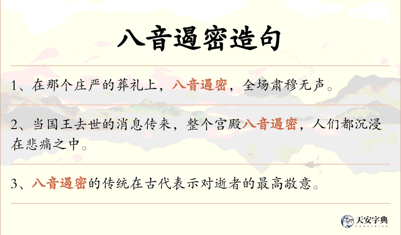 八音遏密