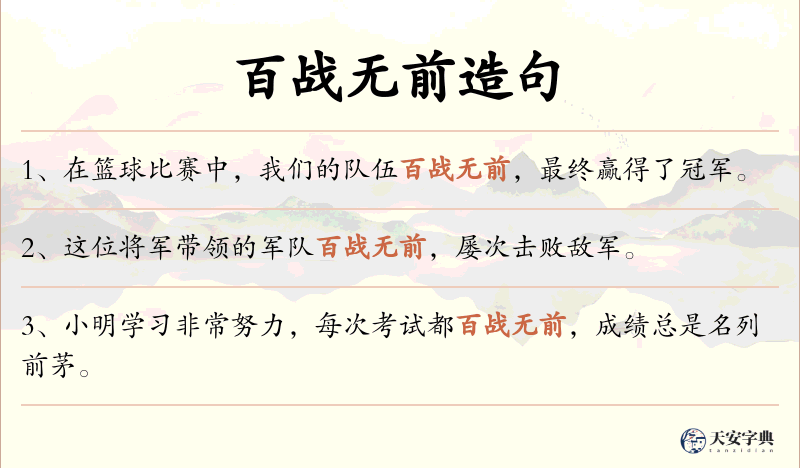 百战无前