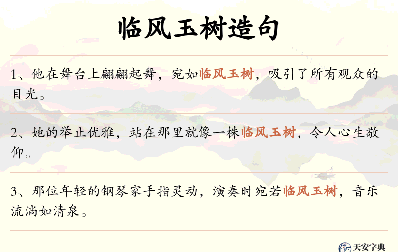 临风玉树
