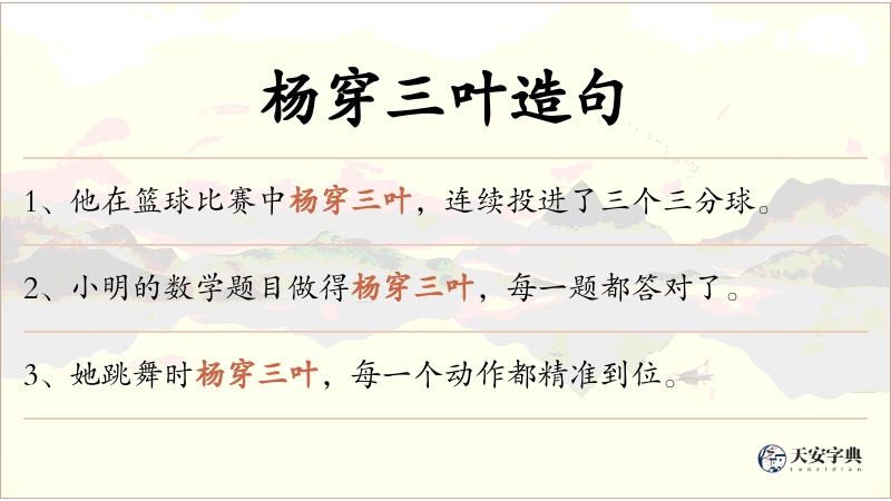 杨穿三叶
