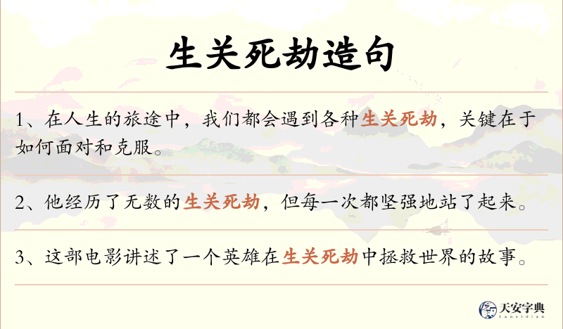 生关死劫