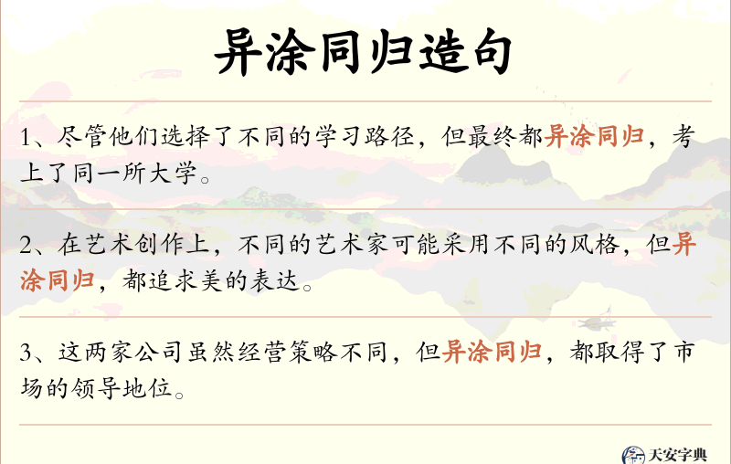 异涂同归