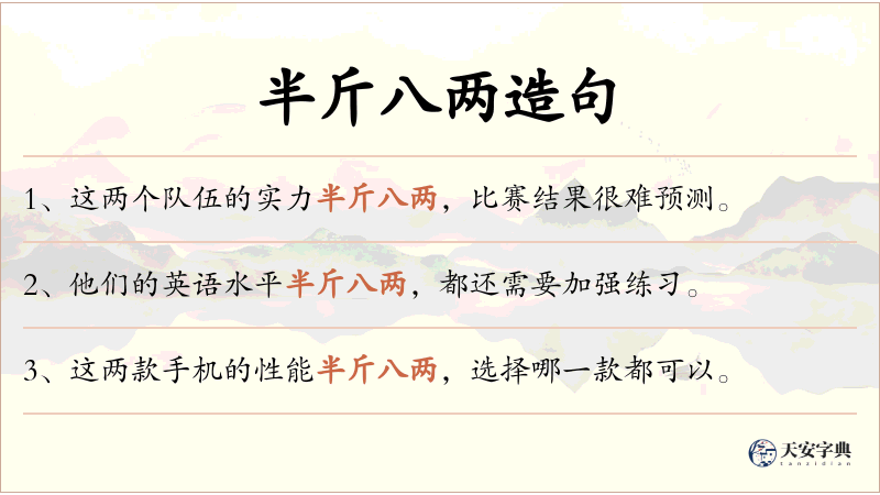 半斤八两