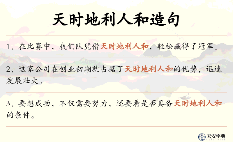 天时地利人和
