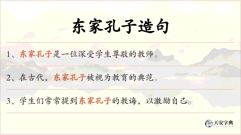 东家孔子