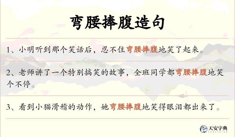 弯腰捧腹