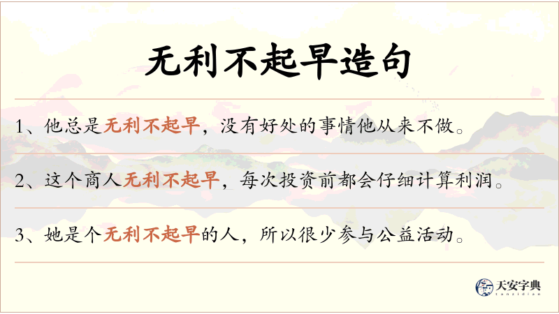无利不起早