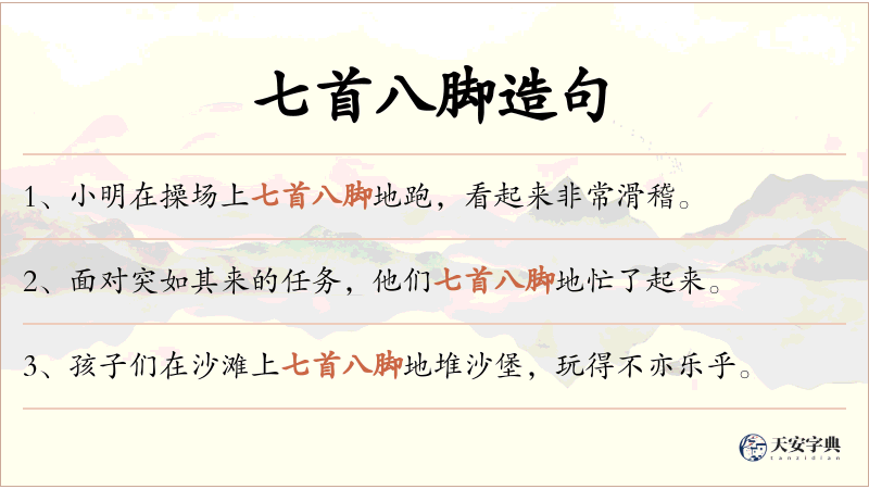 七首八脚