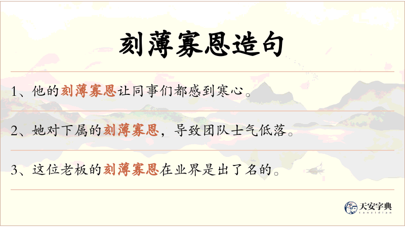 刻薄寡恩