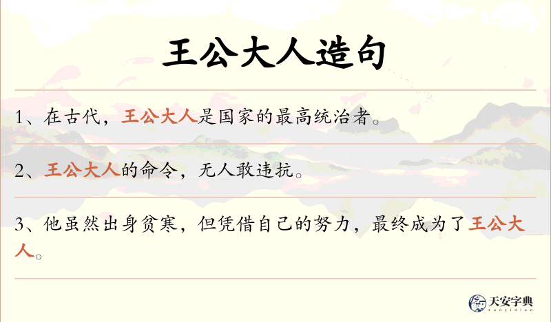 王公大人