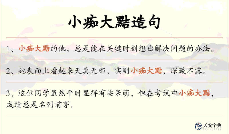 小痴大黠
