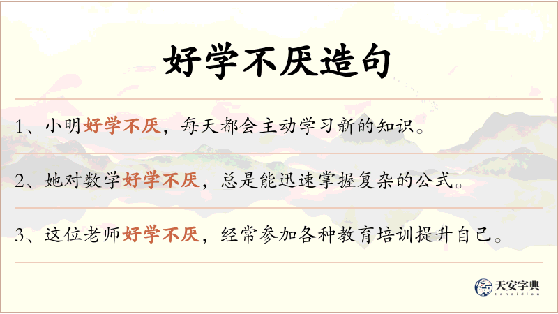 好学不厌