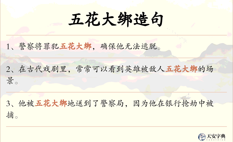 五花大绑