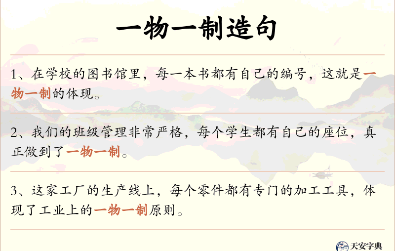 一物一制